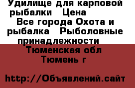 Удилище для карповой рыбалки › Цена ­ 4 500 - Все города Охота и рыбалка » Рыболовные принадлежности   . Тюменская обл.,Тюмень г.